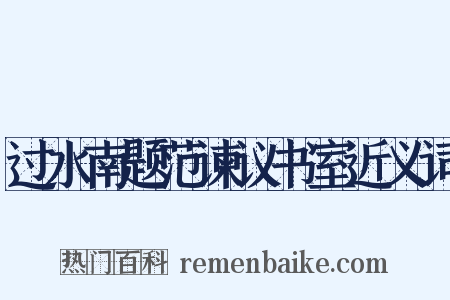 过水南题范谏议书室近义词是什么意思的图片